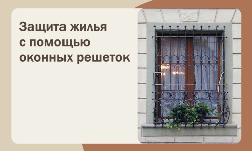 Защита жилья с помощью оконных решеток в Копейске